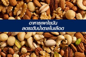 ลดไขมัน-ลดระดับน้ำตาลในเลือด-ถั่ว